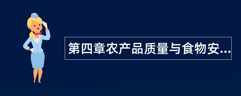 第四章农产品质量与食物安全题库