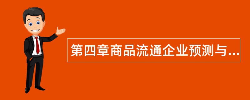 第四章商品流通企业预测与决策题库