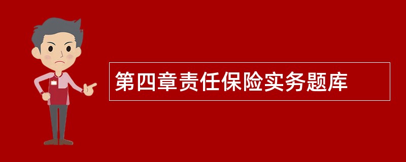 第四章责任保险实务题库