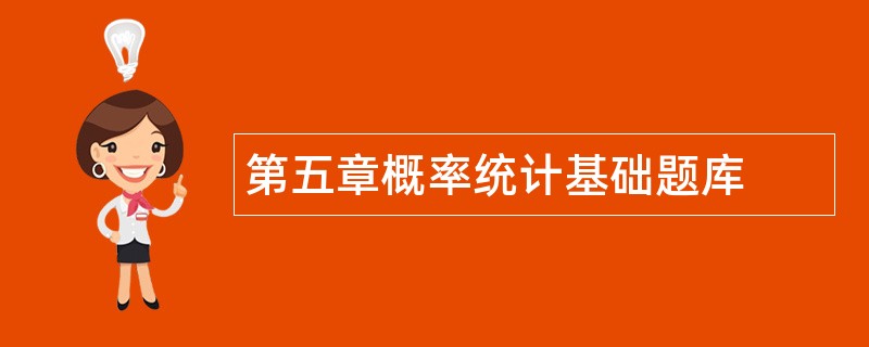 第五章概率统计基础题库