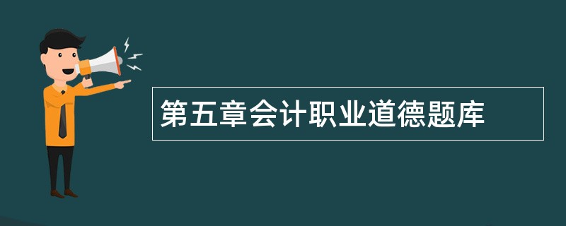 第五章会计职业道德题库