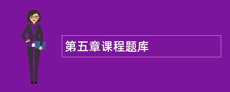 第五章课程题库