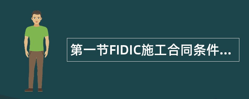 第一节FIDIC施工合同条件部分条款题库