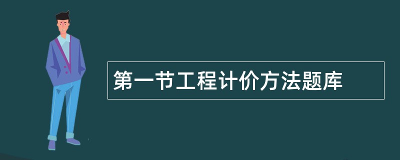 第一节工程计价方法题库