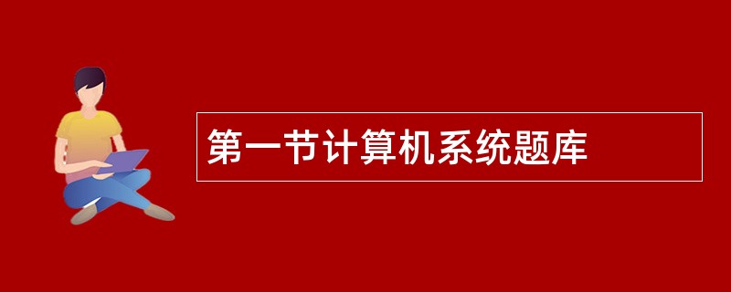 第一节计算机系统题库