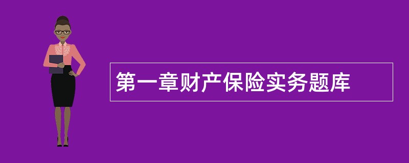 第一章财产保险实务题库