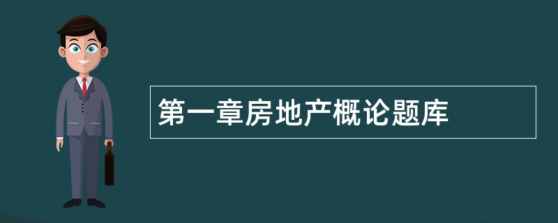 第一章房地产概论题库