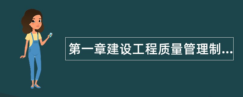 第一章建设工程质量管理制度和责任体系题库