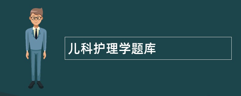 儿科护理学题库