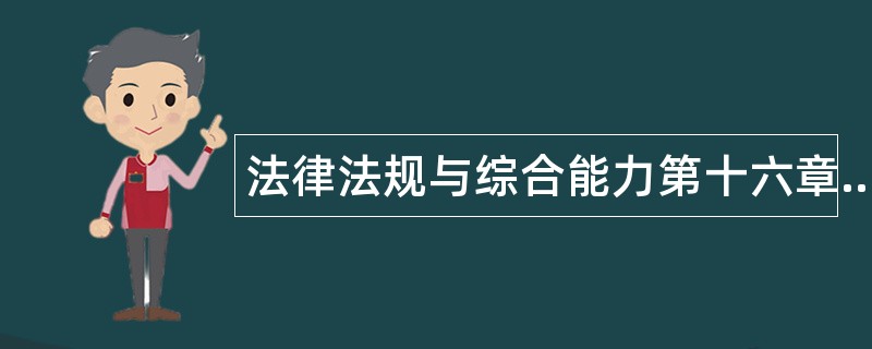 法律法规与综合能力第十六章题库