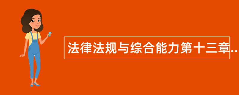 法律法规与综合能力第十三章题库 法律法规与综合能力第十三章题库