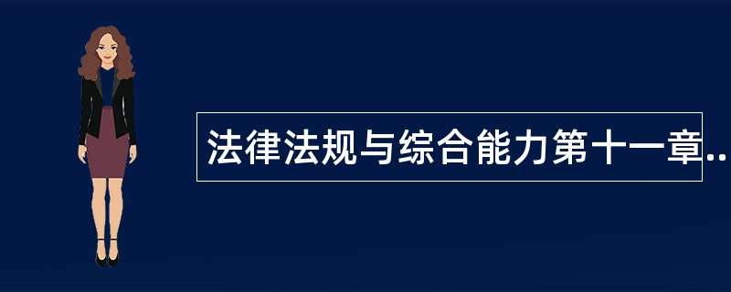 法律法规与综合能力第十一章题库