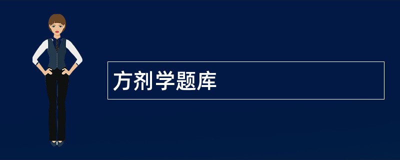 方剂学题库