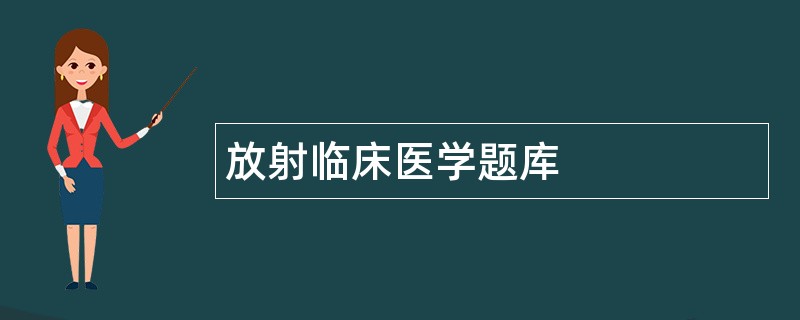 放射临床医学题库