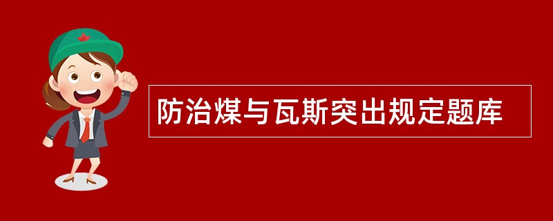 防治煤与瓦斯突出规定题库