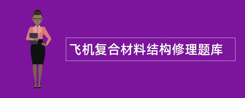 飞机复合材料结构修理题库