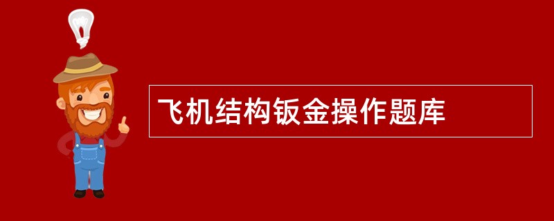 飞机结构钣金操作题库