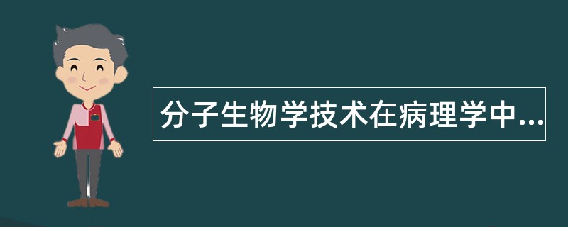 分子生物学技术在病理学中的应用题库