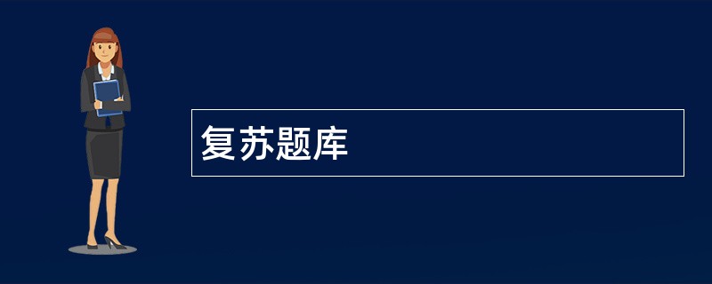 复苏题库