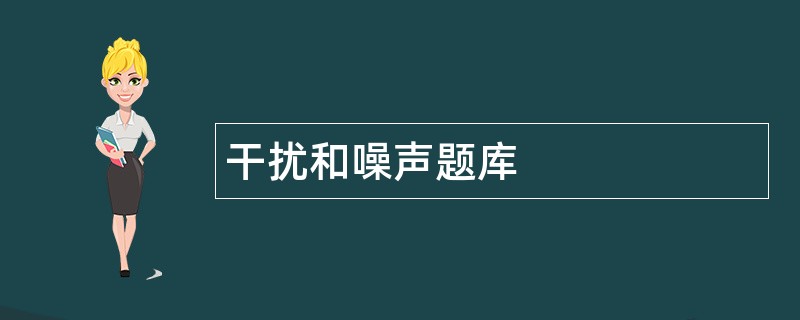 干扰和噪声题库