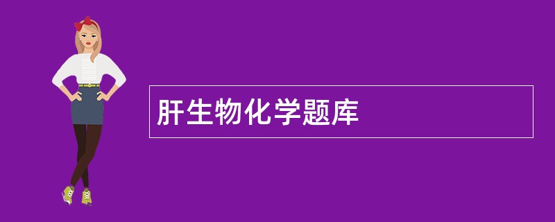 肝生物化学题库