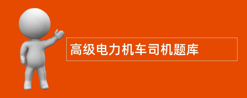 高级电力机车司机题库