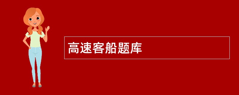 高速客船题库