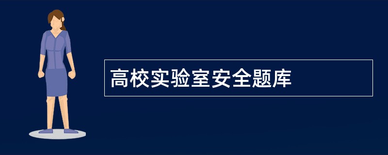 高校实验室安全题库