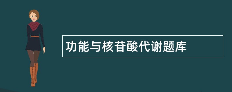 功能与核苷酸代谢题库