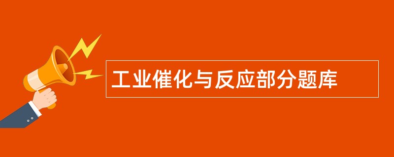 工业催化与反应部分题库