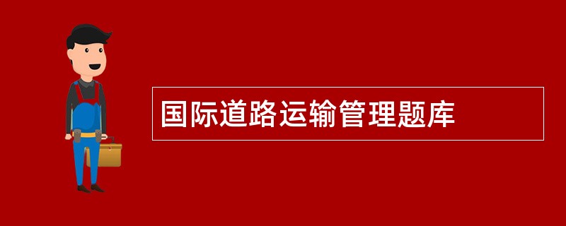 国际道路运输管理题库