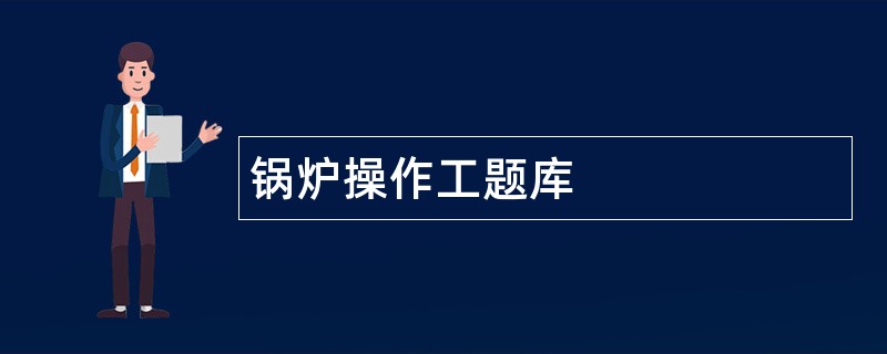 锅炉操作工题库