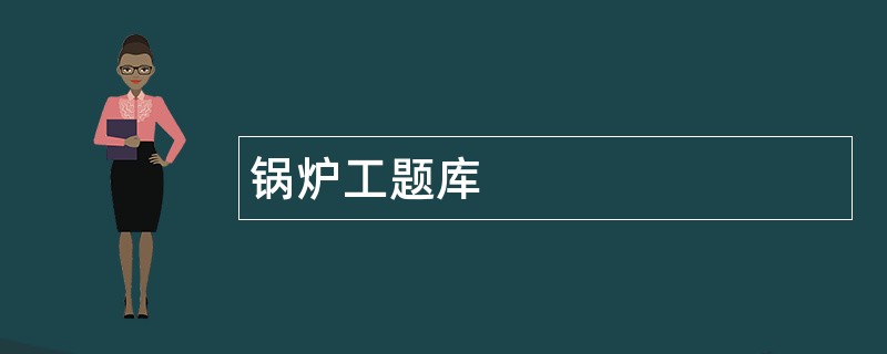 锅炉工题库
