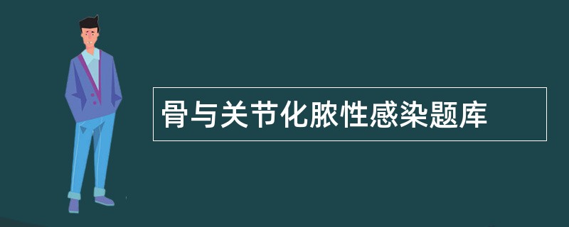 骨与关节化脓性感染题库