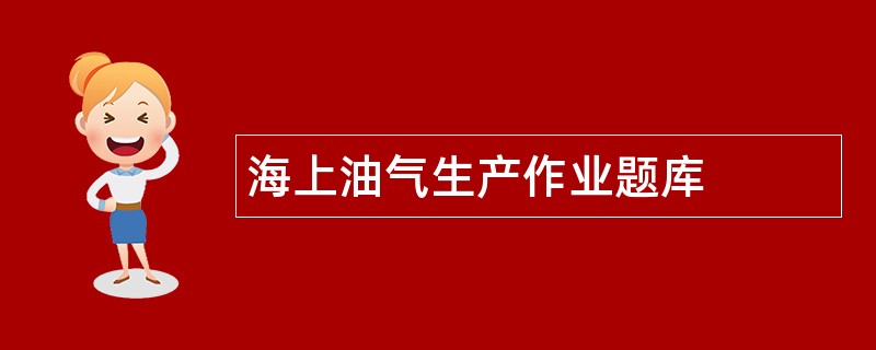 海上油气生产作业题库