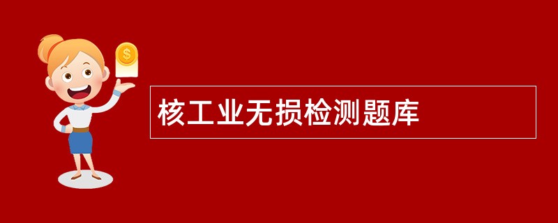 核工业无损检测题库