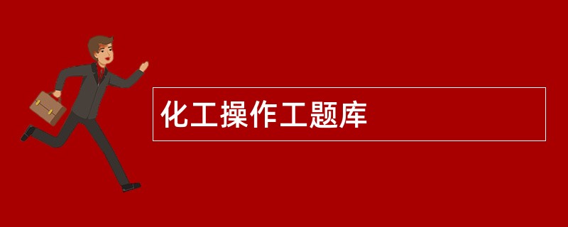 化工操作工题库