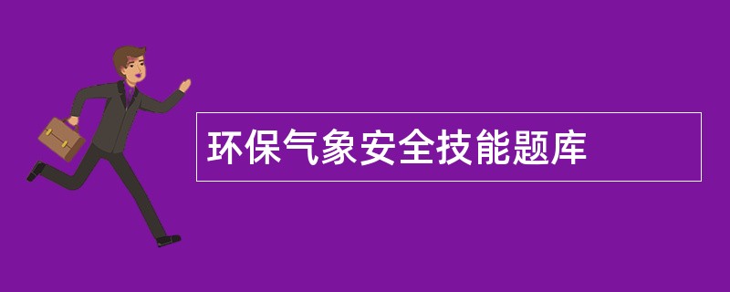 环保气象安全技能题库