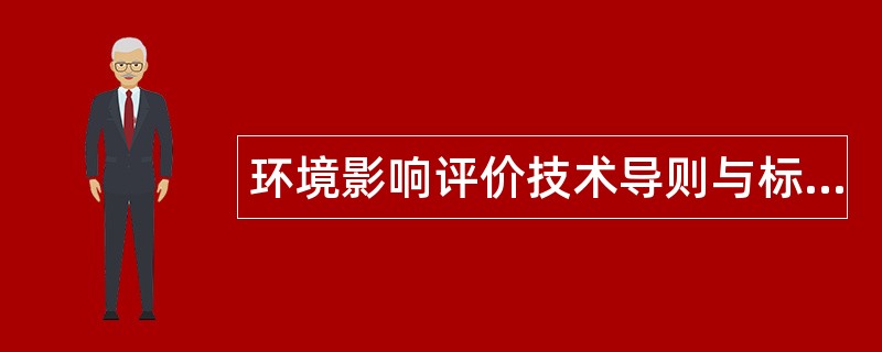 环境影响评价技术导则与标准题库