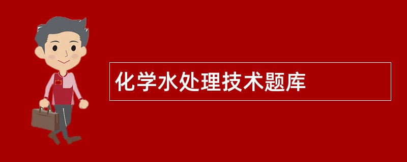 化学水处理技术题库