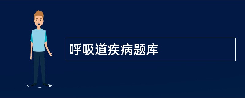 呼吸道疾病题库