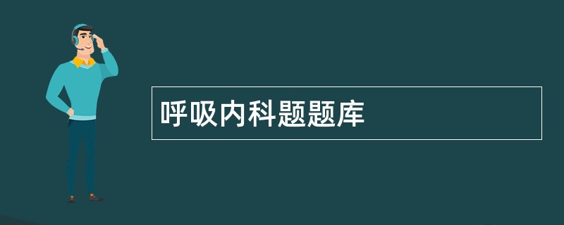 呼吸内科题题库