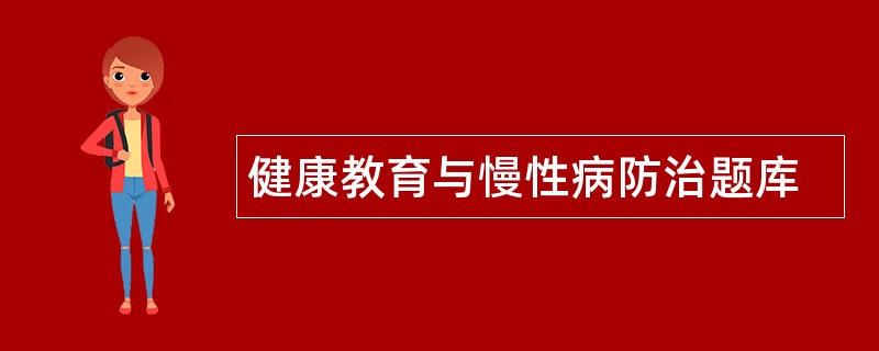 健康教育与慢性病防治题库