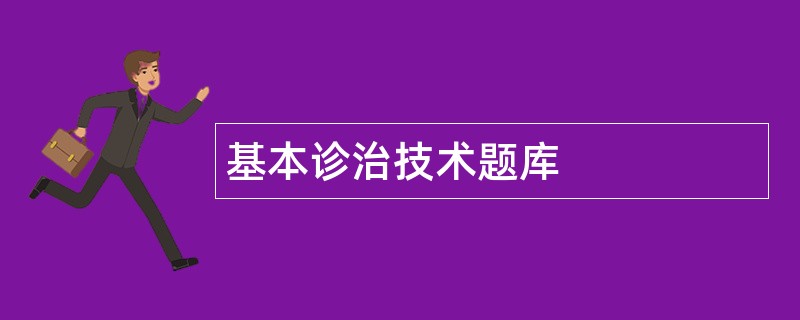 基本诊治技术题库