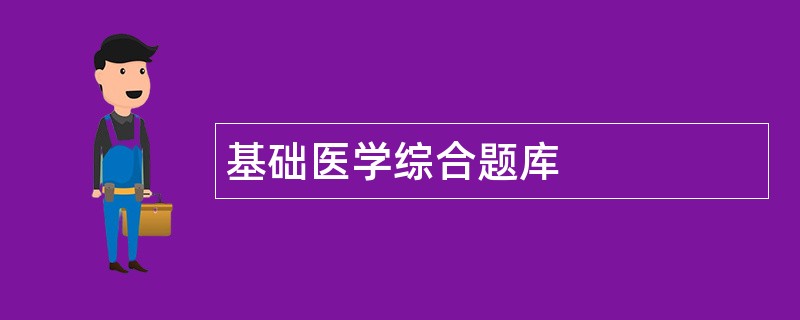 基础医学综合题库