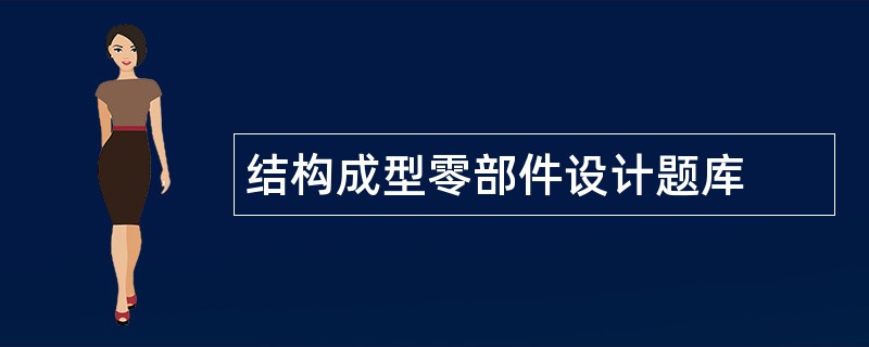 结构成型零部件设计题库