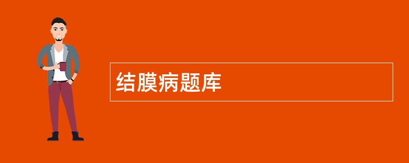 结膜病题库
