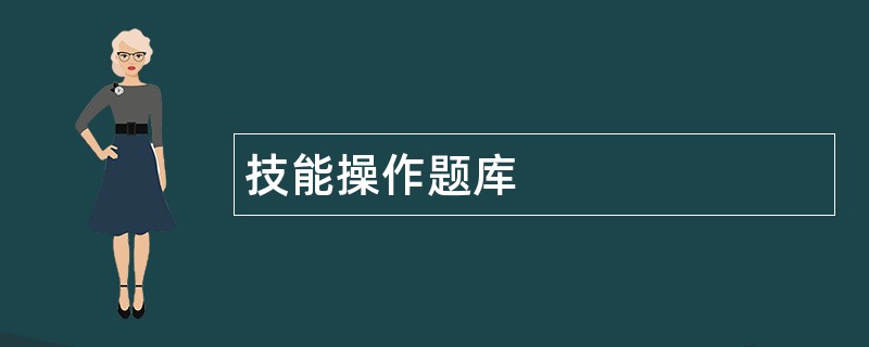 技能操作题库