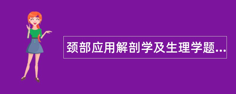 颈部应用解剖学及生理学题库