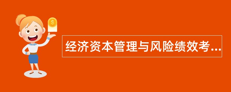 经济资本管理与风险绩效考核题库